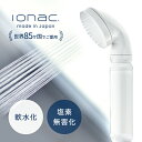 【公式ストア】 ionac イオナック本体 シャワーヘッド 送料無料 日本製 国内配送 軟水化 軟水 硬水 塩素無害化 取り付け簡単 アダプター付属 ペット 犬...
