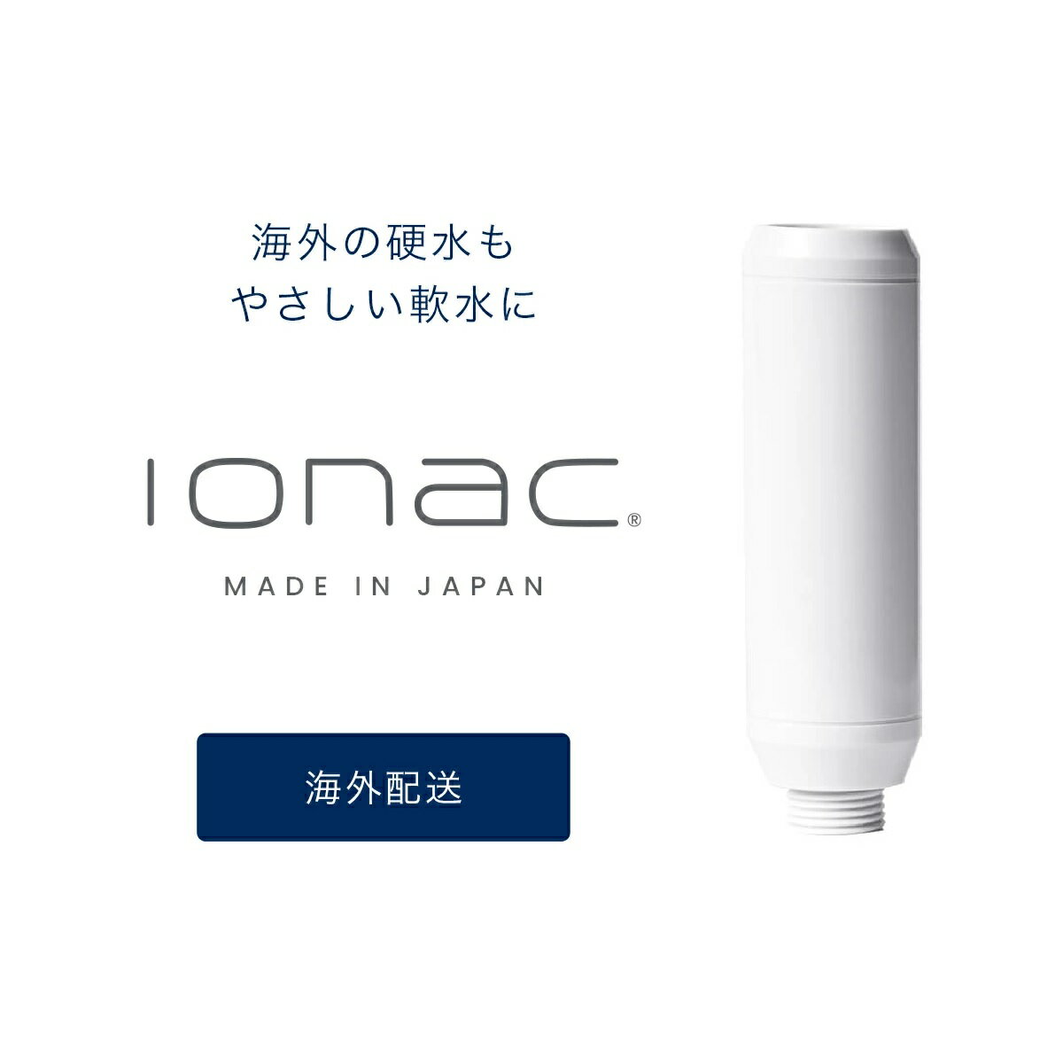 海外配達の方 【ionac】 イオナック 交換フィルター　日本製 軟水シャワーヘッド