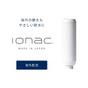 海外配達の方 【ionac】 イオナック 交換フィルター　日本製 軟水シャワーヘッド