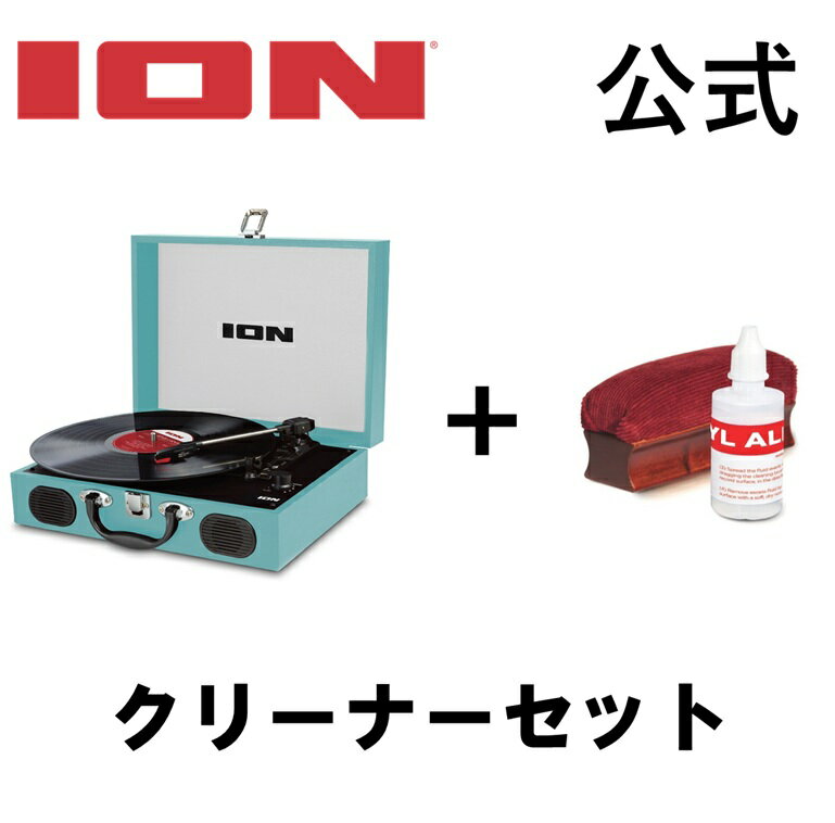 【公式 / 送料無料】【クリーナーセット　1100円お得！】ION Audio スピーカー内蔵 スーツケース型レコードプレーヤー Vinyl Transport ブルー ＋ クリーナー Vinyl Alive　セット