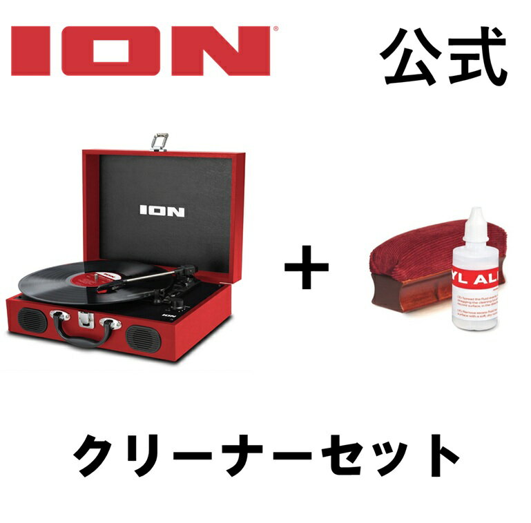 【公式 / 送料無料】【クリーナーセット 1100円お得!】ION Audio スピーカー内蔵 スーツケース型レコードプレーヤー Vinyl Transport...