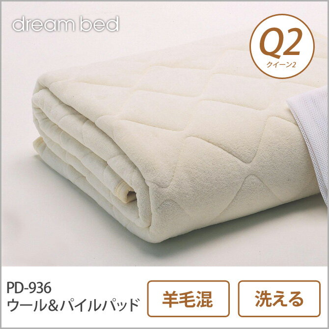 乐天商城 - ドリームベッド 羊毛ベッドパッド クイーン2 PD-936 ウール＆パイルパッド Q2 敷きパッド 敷きパット ベットパット ドリームベッド dreambed