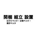 開梱組立設置サービス(ベッド 2段・ロフト・親子)