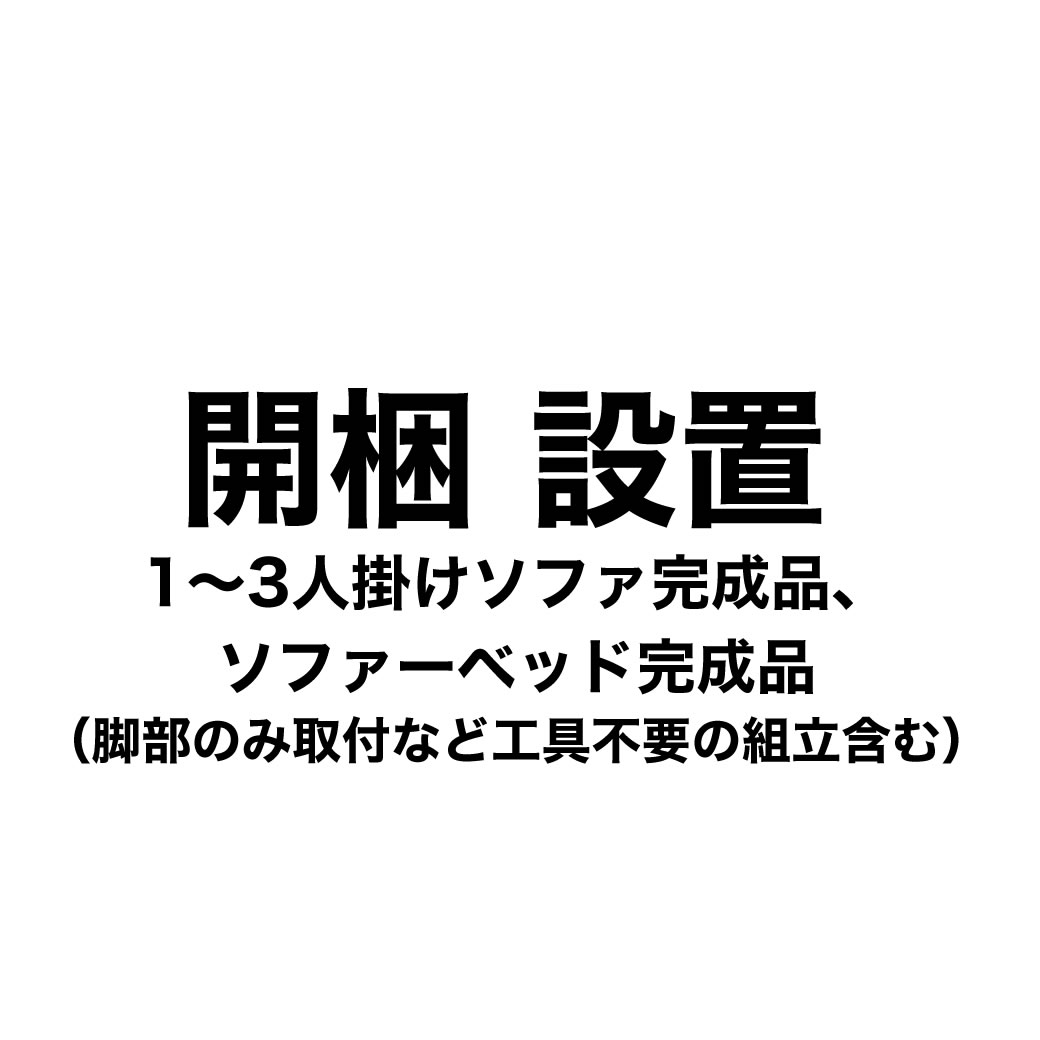 開梱・設置サービス（完成品ソファー1〜3人掛け・完成品ソファーベッド）【ソファー・ソファーベッドと..