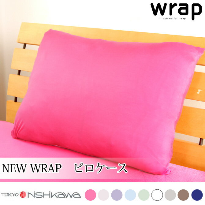 東京西川 枕 東京西川 wrap! new wrap 新wrap ピローケース 63cm×45cm wrap 西川 wrap ピロケース 枕カバー 吸水 速乾 消臭 まくらカバー 抗菌 防臭 マクラカバー 吸湿 発熱性 ラップ wrap ピロケース 東京西川