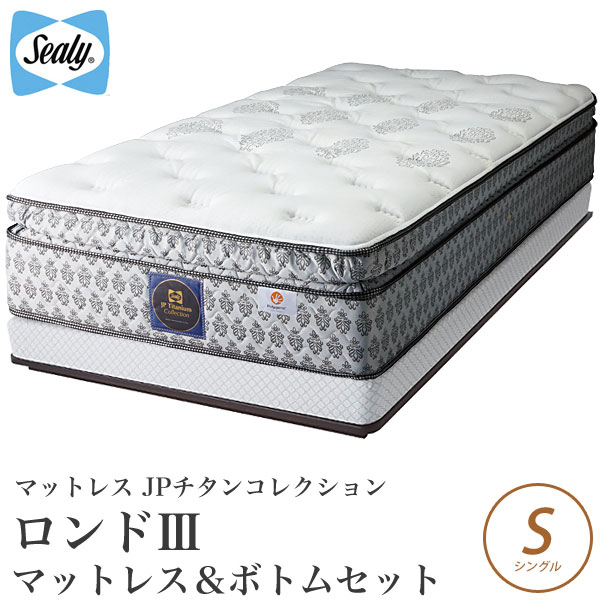 シーリーベッド sealy bed Rondo3 ロンド3 マットレス＆ボトムセット品 シングル チタンコレクション titanium collection シーリーベット 【開梱設置無料・送料無料】【代引不可】 マットレス 一人暮らし 1人暮らし 新生活