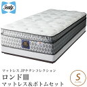 【クーポンで5%OFF★5/3～5/6限定！】 シーリーベッド sealy bed Rondo3 ロンド3 マットレス＆ボトムセット品 シングル チタンコレクション titanium collection シーリーベット