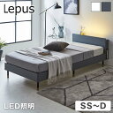 楽天ネルコンシェルジュ neruco【ポイント10倍★27日9:59まで】 Lepus 棚 コンセント LED照明付きベッド セミシングル シングル セミダブル ダブル 木製 すのこベッド | ベッド レッグタイプ 宮付き マットレスセット スノコベッド ベッドフレーム おすすめ 北欧