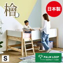 ロフトベッド ロータイプ すのこベッド 檜ベッド シングル 「PALM LOOP」檜間伐材 国産 サスティナブル 木製 フレームのみ 子供部屋 地球温暖化防止 エコ ナチュラル－ホワイトすのこ床板 安心設計 木製ロフトベッド すのこロフトベッド