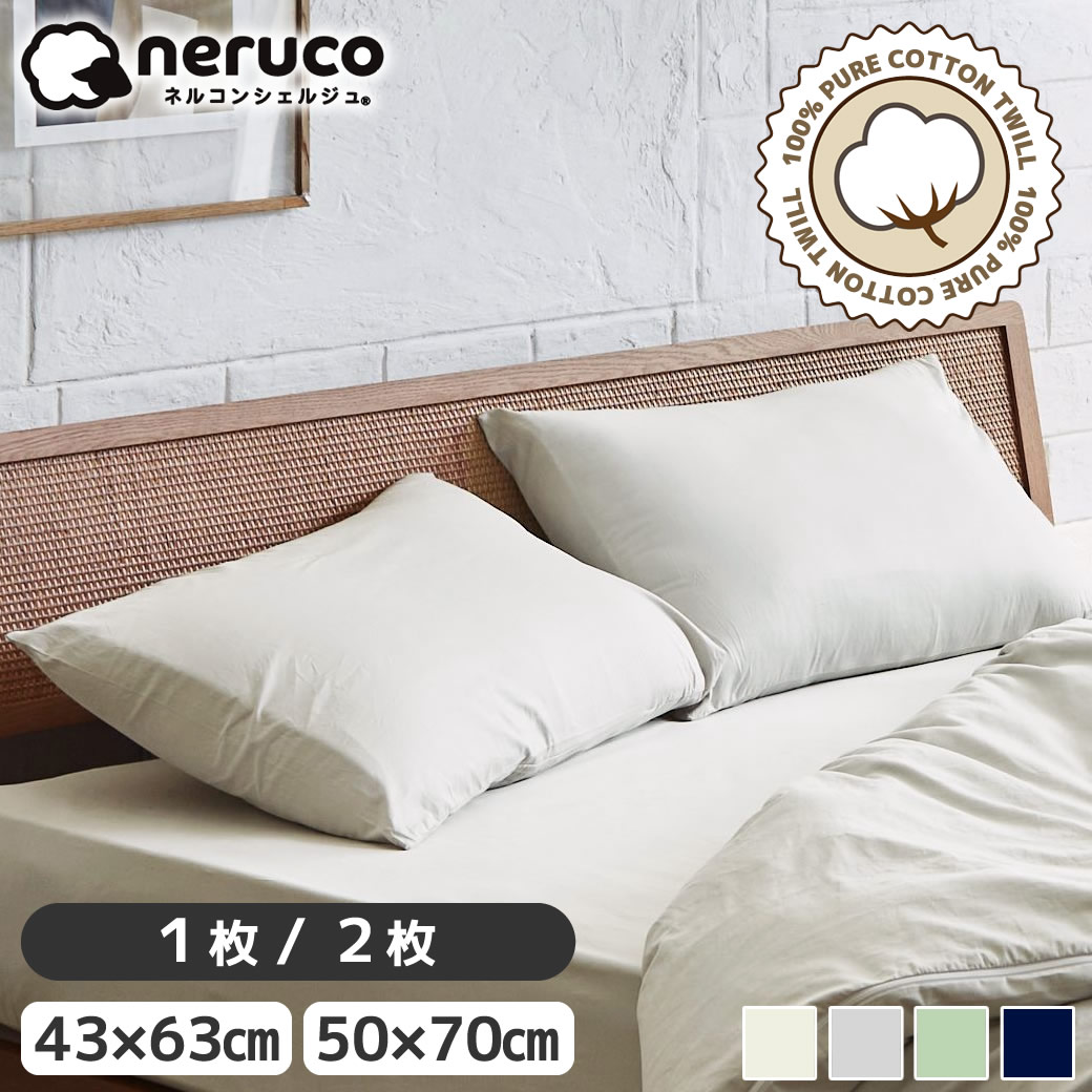 乐天商城 - まくらカバー 綿100％ コットンツイル 43×63cm 50×70cm ピローケース 1枚 2枚セット 【ネコポス】無地 綿100% 洗濯可 ピロケース 合わせ式 新商品 アイボリー グレー セージグリーン ネイビー