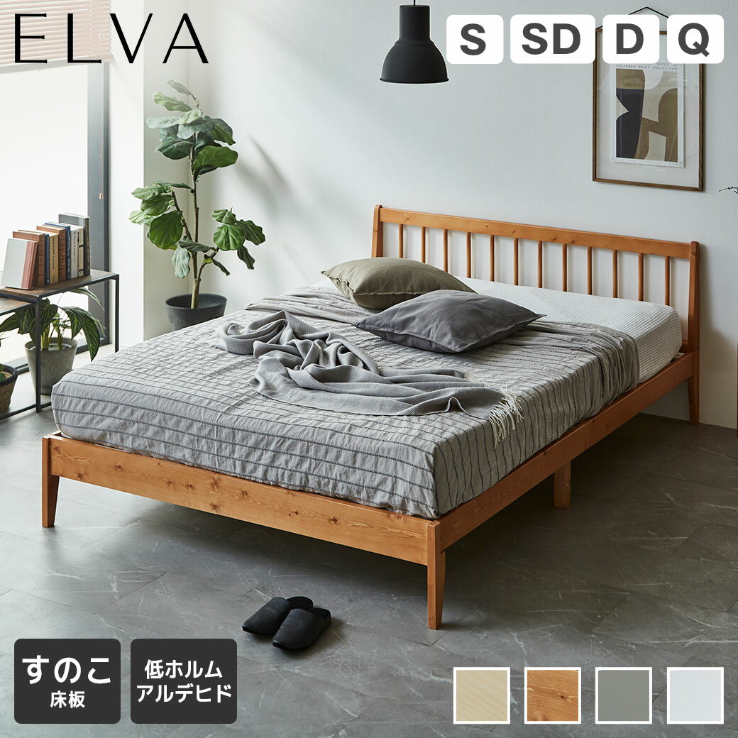 【5%OFFクーポン配布中★9日23:59まで！】 エルヴァ すのこベッド スポークベッド 格子デザイン ベッドフレーム マットレス付き シングル セミダブル ...