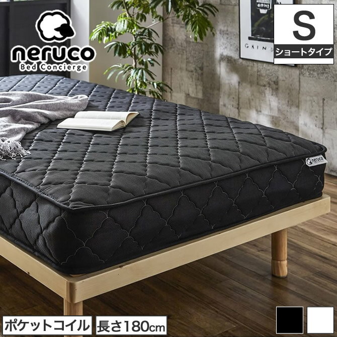 【20時～★4H限定ポイント5倍 】 高密度ポケットコイルマットレス 【ショートシングル】 neruco バリューポケットマットレス ショートマットレス 体圧分散 点で支える 長さ180cm|ベッド マット…