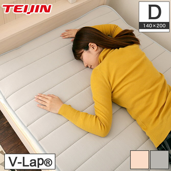 テイジン V-Lap(R)ベッドパッド ダブル(140×20