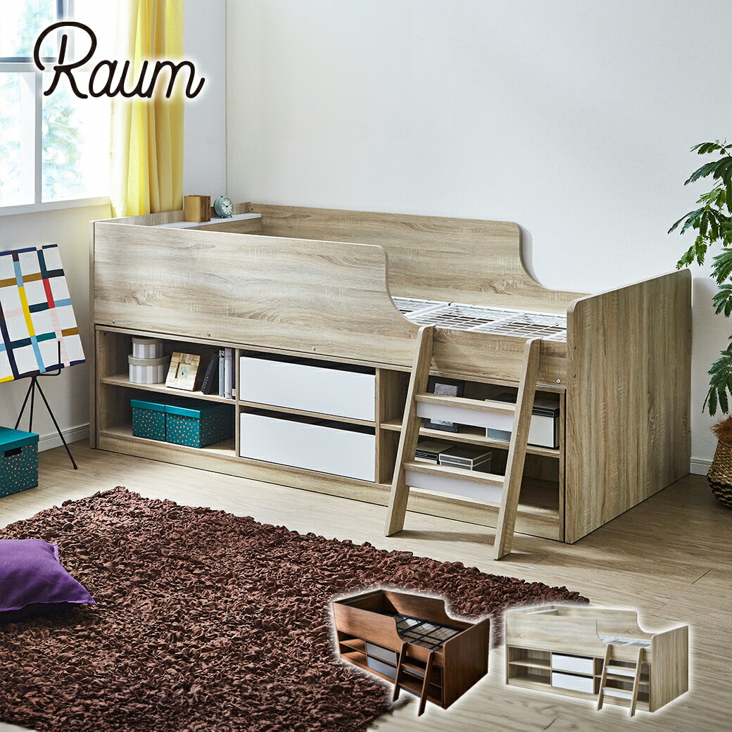 RAUM(ラウム) 棚付きロフトベッドとチェストがセット 収納ベッド 収納付きベッド 大人 チェストベッド 大収納 ロフトベッド 床面高59cm ブラウン グレー ナチュラル ホワイト ロータイプ 子供 ロフトベット 木製 ベッド 収納付き ベット