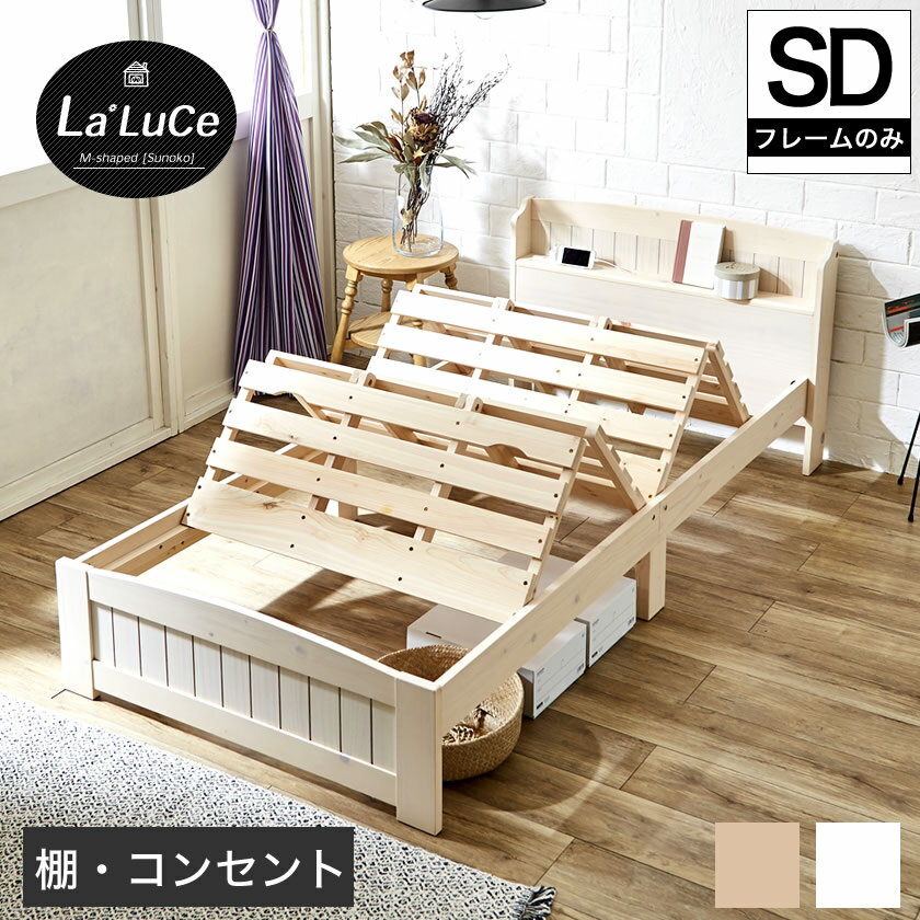 【ポイント10倍★15日10時〜！】 ラルーチェ 天然木 すのこベッド セミダブル 棚コンセント付 ふとんが干せるすのこベッド フレームのみ マット 布団別売り スノコベット ナチュラル ホワイトウォッシュ