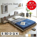 【20時~4H限定★ポイント5倍!】 プラットフォームベッド 棚 コンセント付 ローベッド シングル セミダブル ダブル クイーン キング 左右選べるナイトテーブル ブラウン ホワイトナチュラル