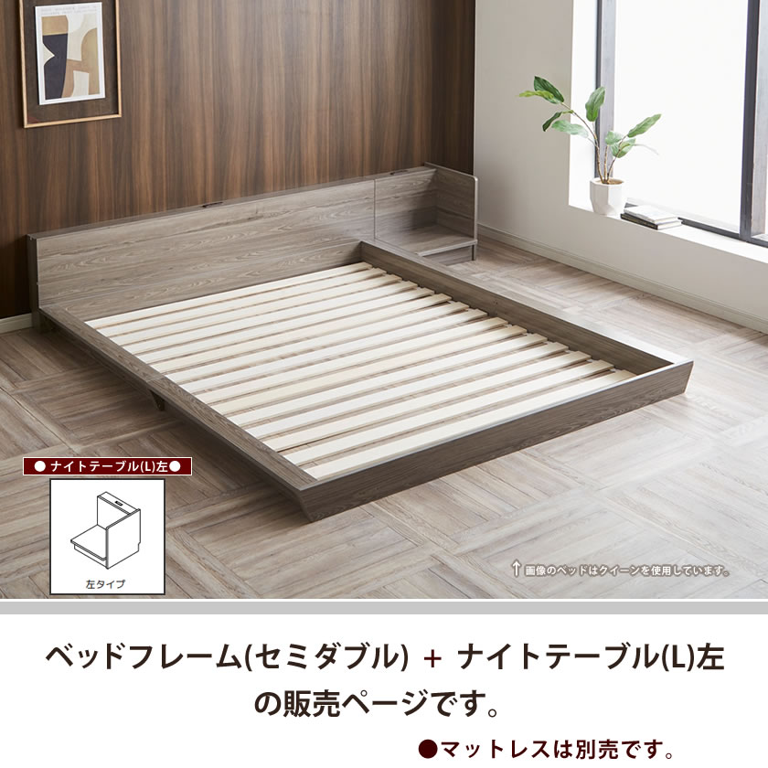 【10%OFF★11日1:59まで】 Platform Bed ローベッド セミダブル ナイトテーブルL(左) 棚付きコンセント2口 木製ベッド フロアベッド ステージベッド すのこ スタイリッシュ【ベッド+ナイトテーブル】サイドテーブル フロアーベッド