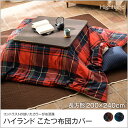 ハイランド こたつ布団カバー 長方形 200x240cm Highland fab the home こたつ掛け布団カバー 長方形用 こたつ 布団 カバーのみこたつ掛け布団は別売
