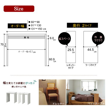 オーダーテーブル 幅1cm単位オーダー可能(131〜150cm)奥行29.5cm レギュラータイプ日本製 国産 デスク カウンターなど用途に合わせて自由に使えるコンソール低ホル仕様 サイズオーダーテーブル【送料無料】【代引不可】[byおすすめ]