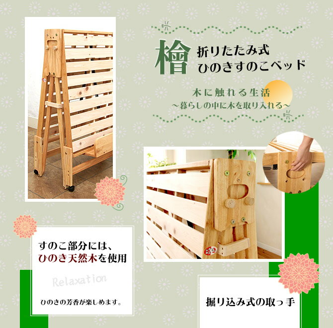 折りたたみベッド シングル シングルベッド 【送料無料】折りたたみ 檜すのこベッド 広島府中家具 天然木 ひのきベッド ヒノキベッド ベッド 折り畳みベッド すのこベッド 折りたたみ | すのこベット 木製 ベット スノコ ひのき [2]