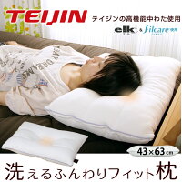 \ポイント10倍★3/20 0:00〜3/21 23:59まで!/ 洗える枕 テイジン 丸洗いフィット枕 43×63cm 高さ調節可能 高機能ポリエステル クッション材 エルク 消臭 抗菌 フィルケア採用 耐久性 弾力性 ウォッシャブルまくら