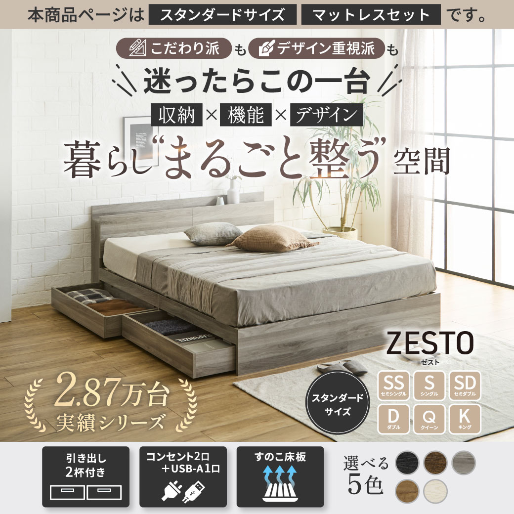 収納付きベッド ゼスト zesto セミシングル シングル セミダブル ダブル クイーン キング すのこベッド クィーン 収納ベッド フレーム単品 マットレス付き 棚 USBコンセント【z有料組立】 引き出し収納付きベッド USBポート コンセント 引出し付き ホワイト ブラック