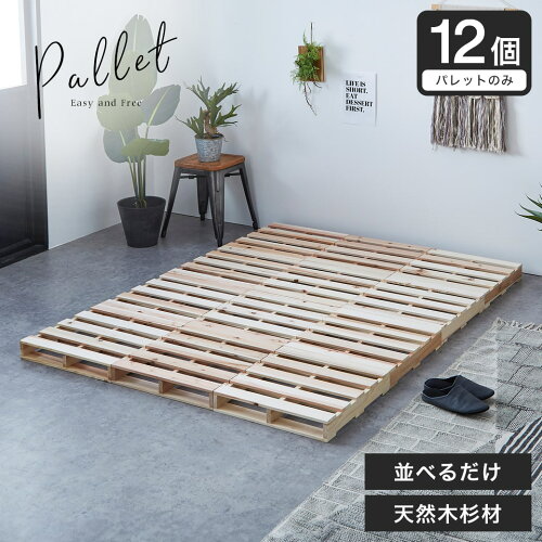 ベッド パレットベッド おしゃれ パレット 木製 12枚 ベッドフレーム ...