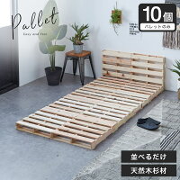 パレット パレットベッド ベッドフレーム シングル 木製 杉 正方形 10枚 無塗装 DIY | ベッド パレットベッド おしゃれ パレット 木製 10枚 ベッドフレーム シングル ローベッド すのこベッド 木製パレット DIY 正方形 杉 無塗装 ナチュラル 男前 西海岸 海外インテリア風