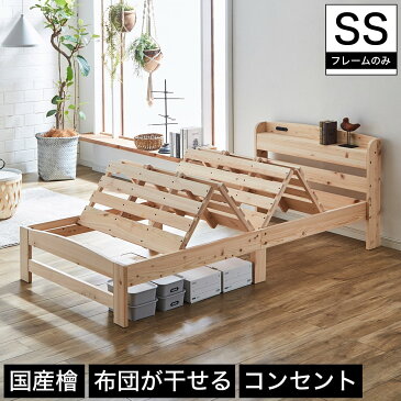【4日20時〜★10%OFF】 布団が干せるひのきベッド セミシングル ベッドフレームのみ 木製 国産檜 山折りすのこ 棚付き コンセント | ベッド ひのきベッド 檜ベッド すのこベッド 棚付きベッド セミシングル 布団が干せるすのこベッド 木製ベッド