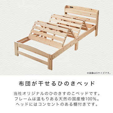 【4日20時〜★10%OFF】 布団が干せるひのきベッド セミシングル ベッドフレームのみ 木製 国産檜 山折りすのこ 棚付き コンセント | ベッド ひのきベッド 檜ベッド すのこベッド 棚付きベッド セミシングル 布団が干せるすのこベッド 木製ベッド