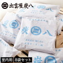 【ポイント10倍★27日9:59まで】 炭八 調湿木炭 室内用 大袋 45×45cm 12L 8袋セ ...