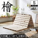 【5/10限定★2人に1人最大100%ポイントバック】 檜三つ折りすのこマット シングル すのこマットのみ 木製 檜 完成品 低ホルムアルデヒド 軽量 二分割可...