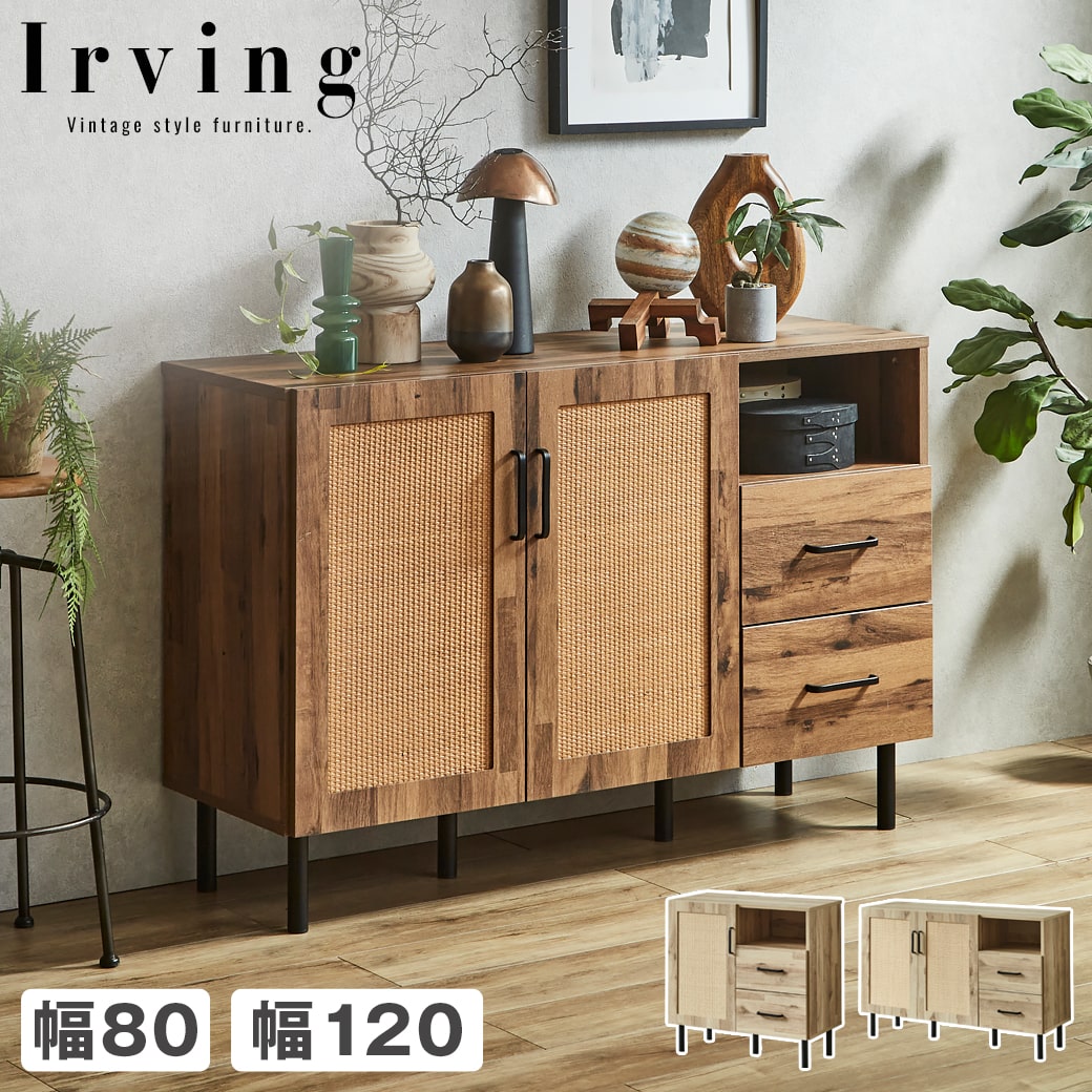 【10%OFF&抽選ポイント還元★11日1:59まで！】 アーヴィング キャビネット サイドボード 幅80cm 幅120cm 奥行41cm 高さ80cm 木製 ...