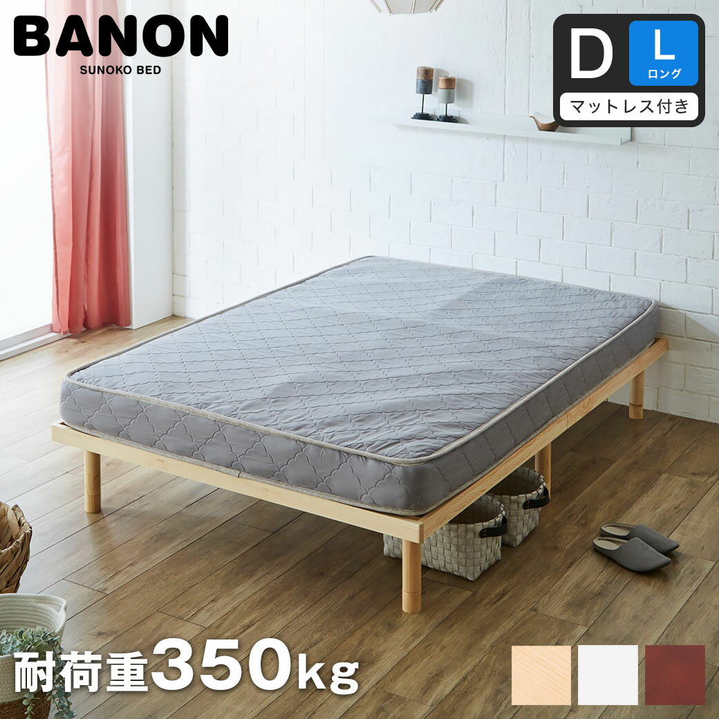 バノン すのこベッド  長さ210cm 木製 厚さ15cmポケットコイルマットレスセット 耐荷重350kg 組立簡単 ヘッドレス 高さ4段階 | ベッド マットレスセット