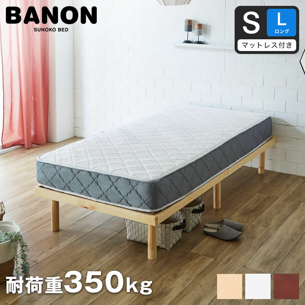  バノン すのこベッド  長さ210cm 木製 厚さ20cmポケットコイルマットレスセット 耐荷重350kg 組立簡単 ヘッドレス 高さ4段階 | ベッド マットレスセット