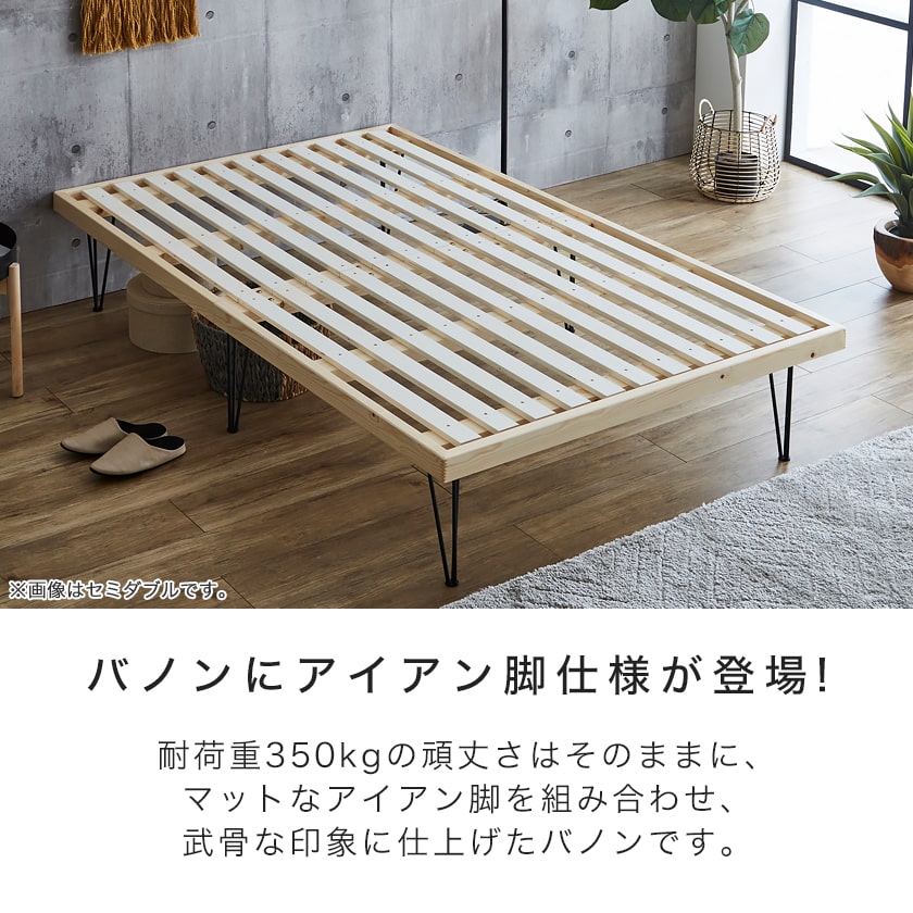 バノン アイアン脚タイプ すのこベッド ベッドフレーム 木製 頑丈 耐荷重350kg 低...