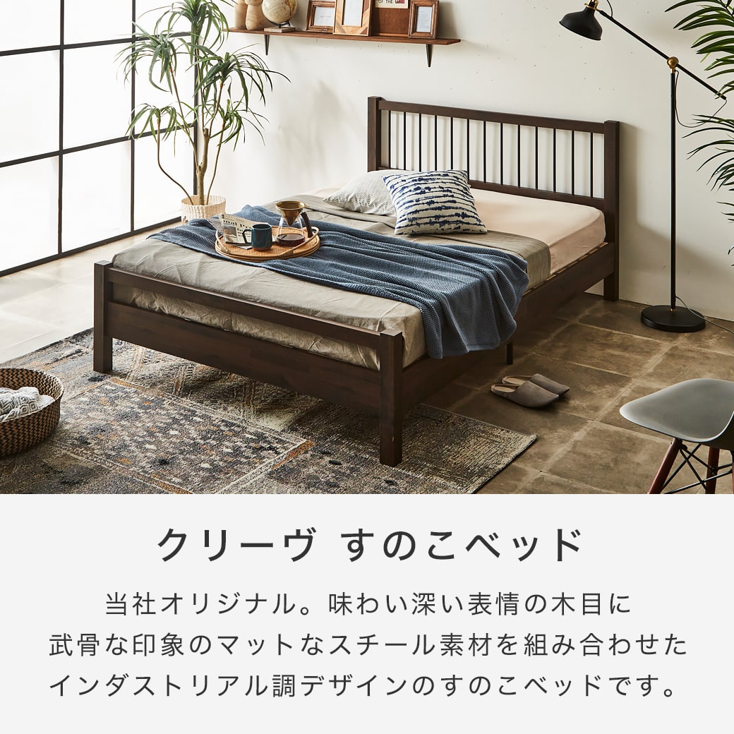 【ポイント10倍★20日限定！】 クリーヴ すのこベッド ベッドフレーム 木製 スチー...
