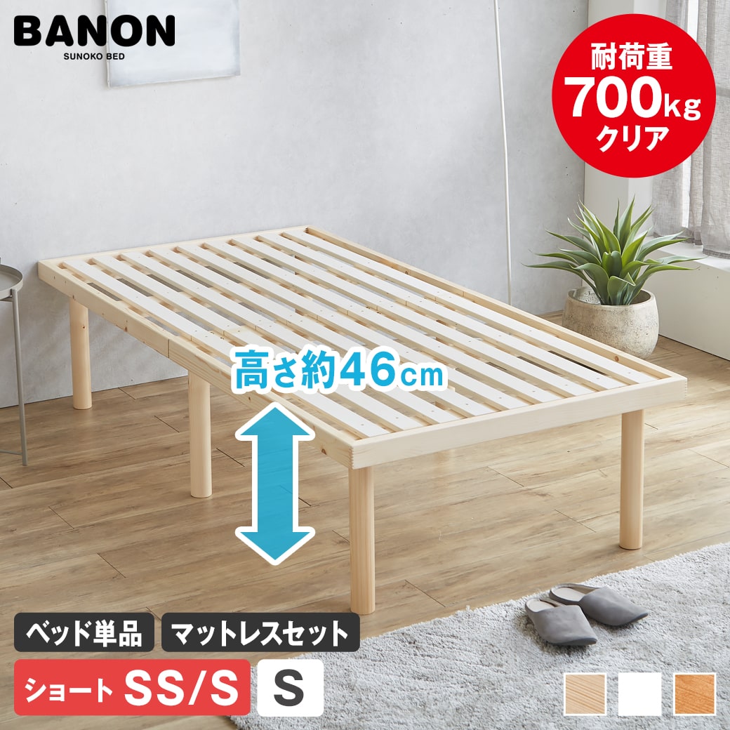 【ポイント10倍★11日1:59まで!】 バノン すのこベッド ハイタイプ 高さ46cm ベッドフレーム マットレス付き セミシングル シングル ショート 木製 耐荷重700kgクリア 組立簡単 ヘッドレス 低ホルムアルデヒド ベッド 北欧 一人暮らし