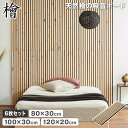 【5/10限定★2人に1人最大100%ポイントバック】 天然檜の吸音パネル ウォールボード 6枚セット 幅80×奥行30cm 幅100×奥行30cm 幅120×...