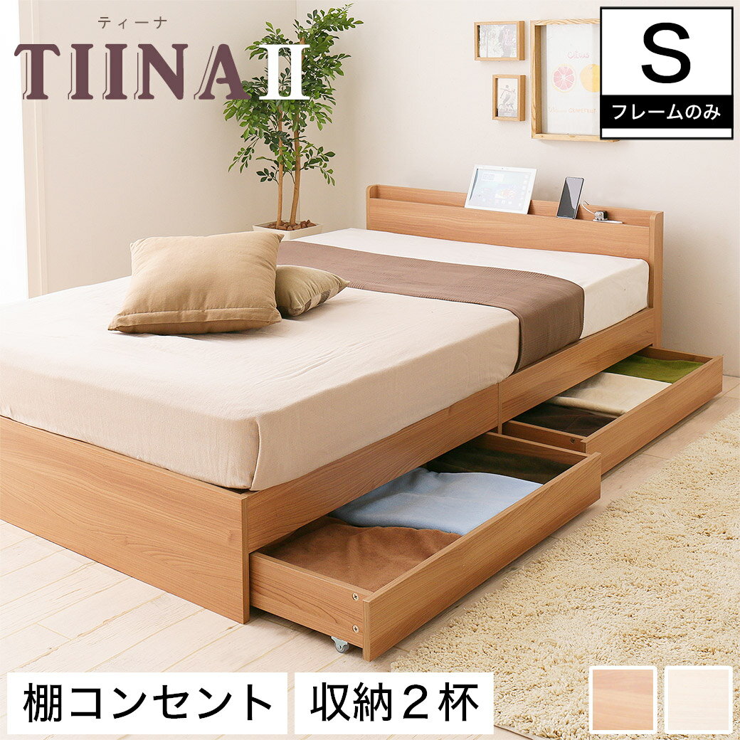 TIINA2 ティーナ2 収納ベッド シングル 木製ベッド 