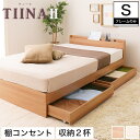 TIINA2 ティーナ2 収納ベッド シングル 木製ベッド 