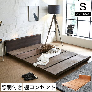 ＼年末年始セール★10%OFF！／ STACEY2 ステイシー2 ステージベッド シングル ベッド 木製 棚付き 宮付き コンセント付き 照明付き ブックシェルフ 桐 ダークブラウン ナチュラル シングルベッド 省スペース コンパクト | ローベッド