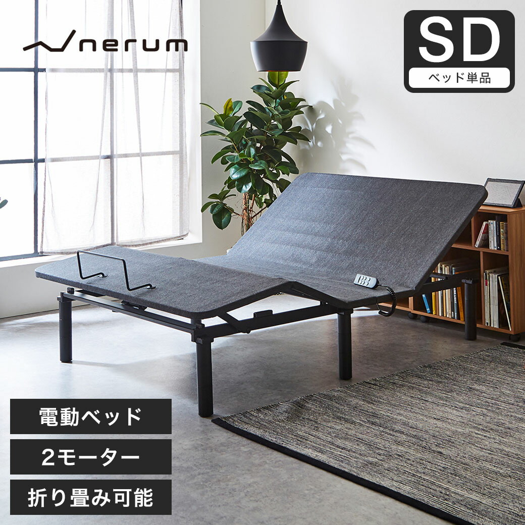 nerum 電動ベッド ベッド セミダブル SD 2モーター 電動リクライニング おしゃれ 宅配便配達指定日OK 高さ調節 1年保証 静音 アジャスタブルベッド 電動 セミダブルサイズ リクライニング アジャスタブル