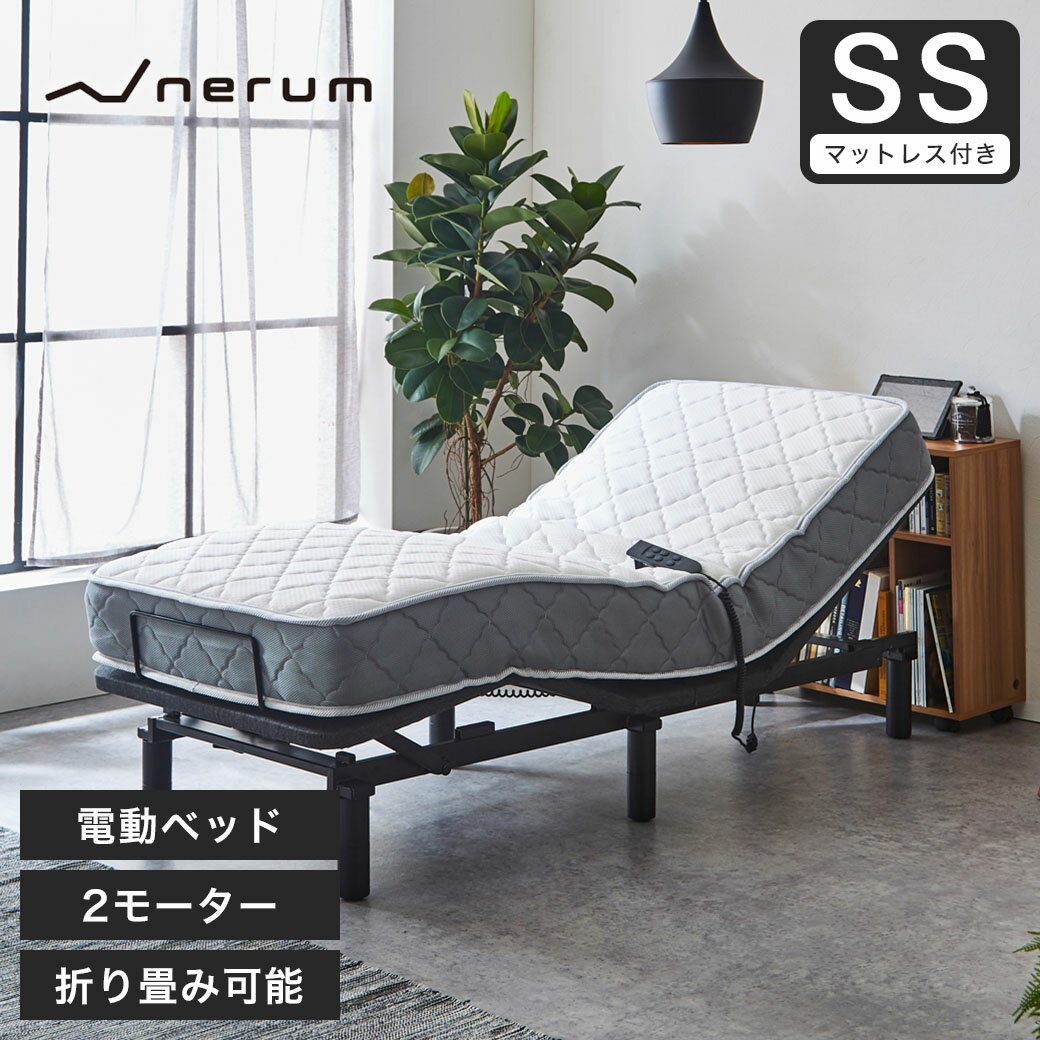 【ポイント10倍★16日1:59まで】 nerum 電動ベッド ベッド セミシングル マットレス付き バリューポケットコイルマットレスセット SS 2モーター 電動リクライニング おしゃれ 宅配便配達指定日OK 高さ調節 1年保証 静音