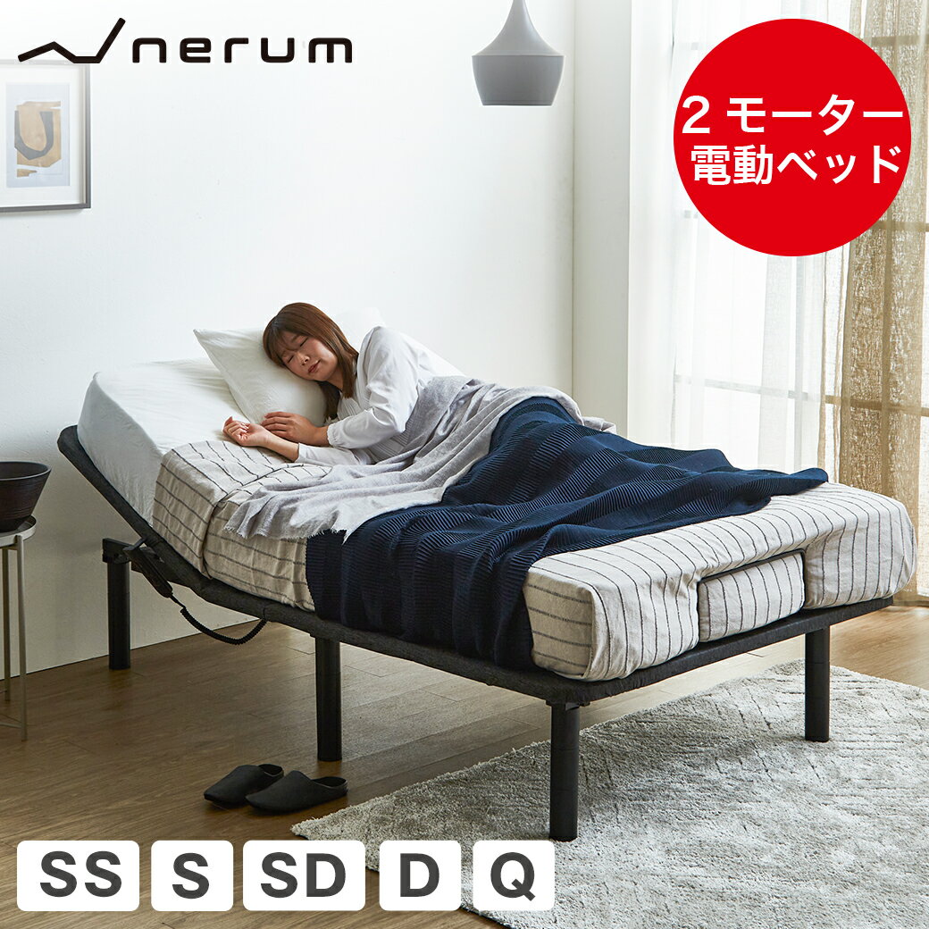 楽天ネルコンシェルジュ neruco【4日20時～★10％OFF！】 電動ベッド 2モーター nerum シングル セミシングル セミダブル ダブル クイーン 電動リクライニング おしゃれ 宅配便配達指定日OK 高さ調節 1年保証 静音 アジャスタブルベッド 電動