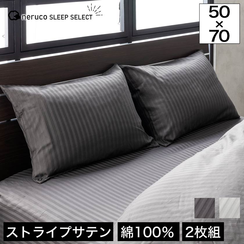 ネルコ 枕カバー 2枚組 50×70 ホワイト/グレー 洗える 高密度サテンストライプ ホテル仕様 ファスナー式 綿100% 2枚セット ストライプ neruco 一人暮らし 新生活