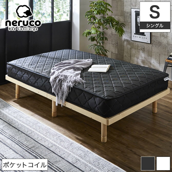 ＼3/20 20:00-23:59★クーポンで5％OFF！／ 高密度ポケットコイルマットレス シングル 日本人の体格や環境を考慮したレス ベッドコンシェルジュ nerucoネルコオリジナルポケットコイルスプリングマットレス すぐれた体圧分散点で支える