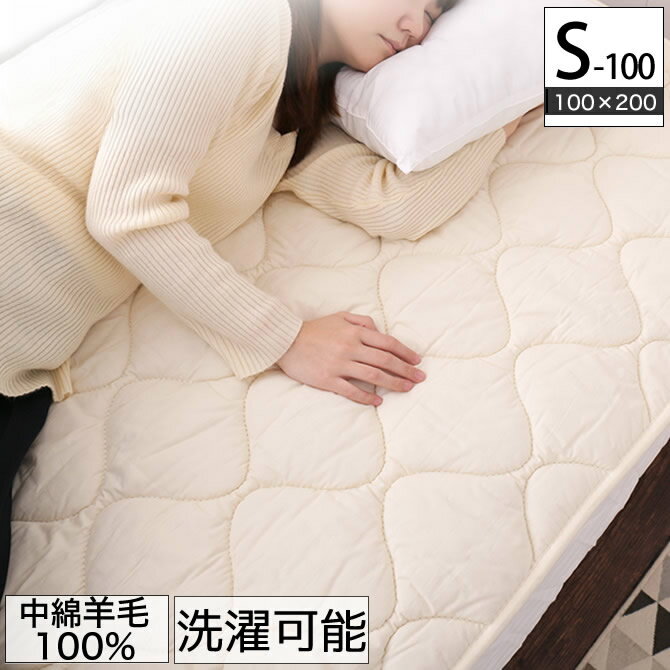 羊毛ベッドパッド シングル 【送料無料・日本製】丸洗い可能！ウール100％使用の消臭ウールベッドパッド・シングル/羊毛100％使用！ウール敷きパッド！冬は暖かく 夏は涼しいベッドパット。綿100％の敷パッド 敷きパット！ベッド用寝具 ウールマーク付き[byおすすめ]