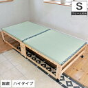 折りたたみ畳ベッド い草の香る シングルベッド 天然木製 折り畳みタタミベッド シングル ヘッドレスタイプ ハイタイプ 畳ベッド 折りたたみベッド 折り畳みベッド 省スペース 布団の室内干しも可能です 広島府中家具 い草 敬老の日 ひのきすのこ