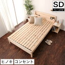 すのこベッド セミダブル 棚付き【送料無料】国産 ひのきベッド すのこベッド セミダブルベッド 日本製 ヒノキ フレーム すのこベット 島根県産 檜材 コンセント付き 宮付き 安全 低ホルムアルデヒド 香り 高さ調整4段階 無塗装 一人暮らし 新生活
